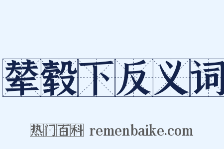 辇毂下反义词是什么意思的图片